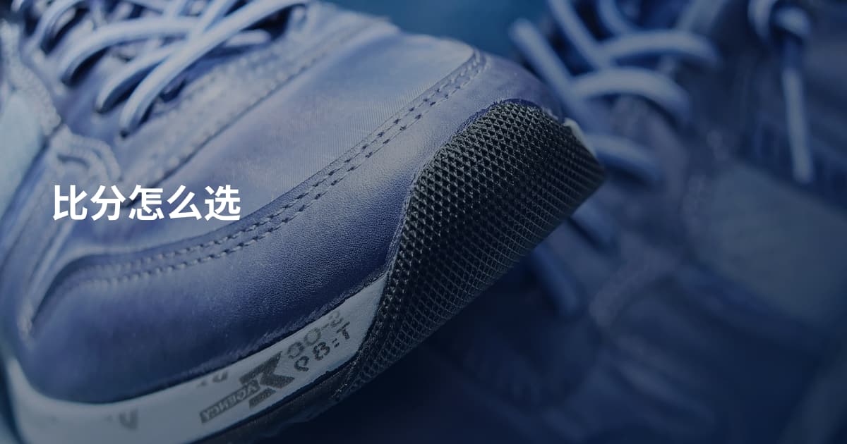 比分怎么选