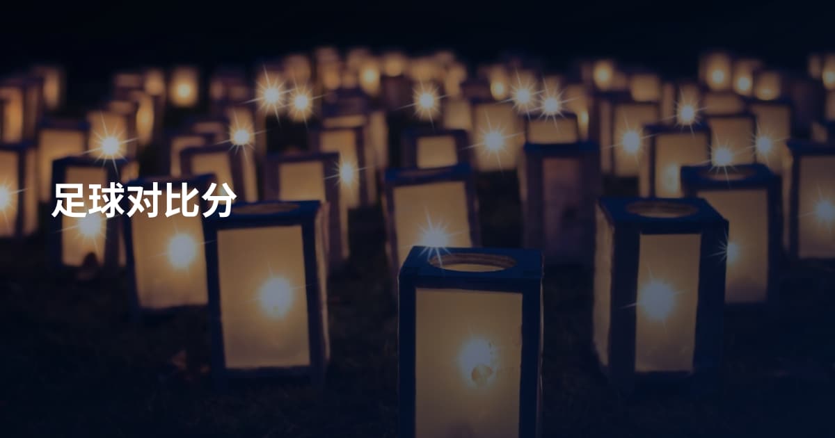足球对比分