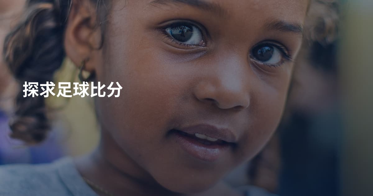 探求足球比分