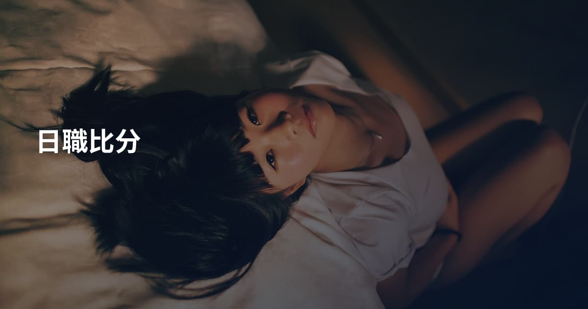 日職比分