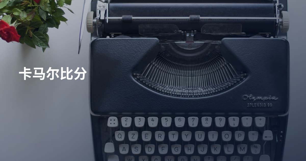 卡马尔比分