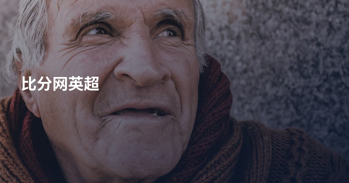 比分网英超