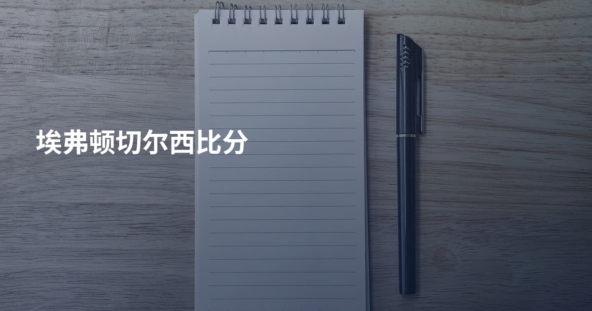 埃弗顿切尔西比分