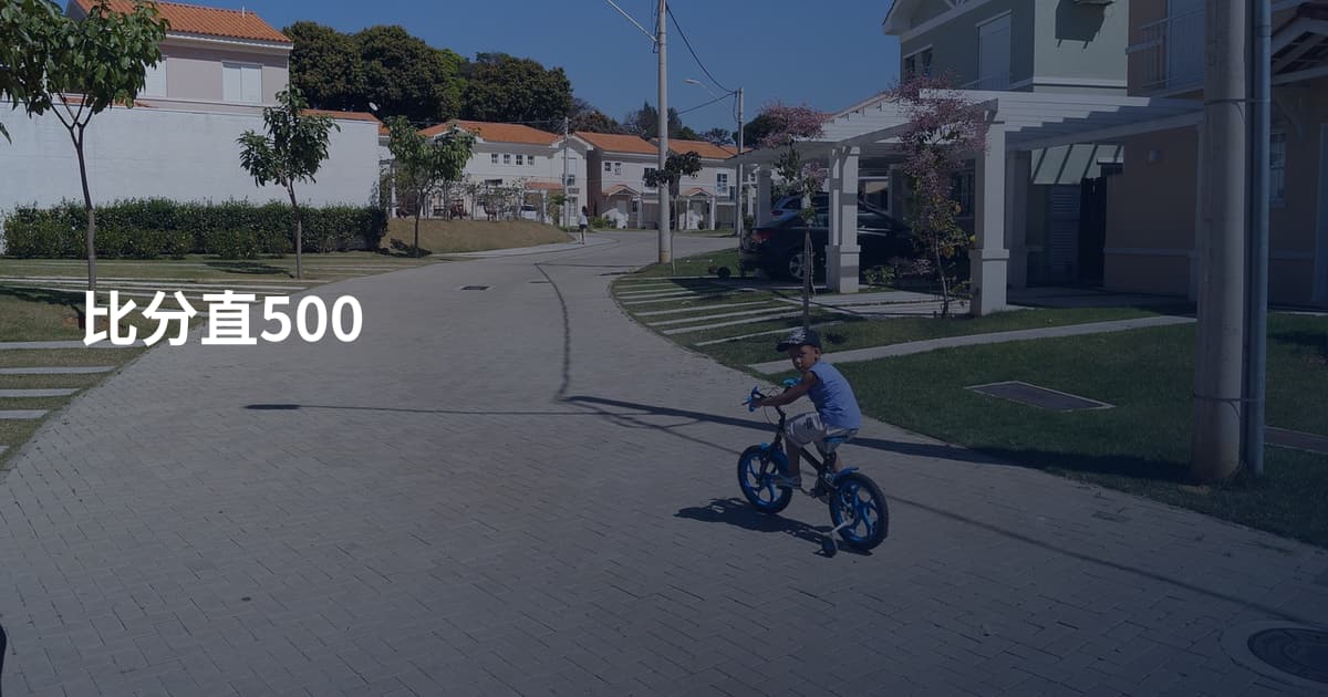 比分直500