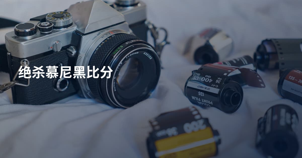 绝杀慕尼黑比分