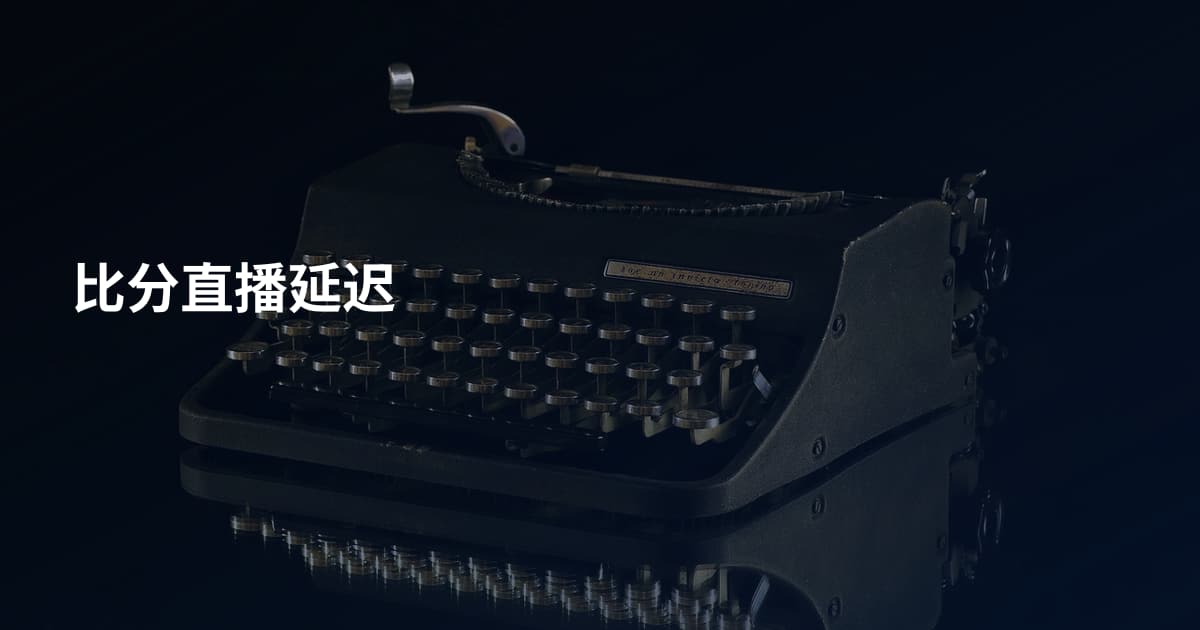 比分直播延迟