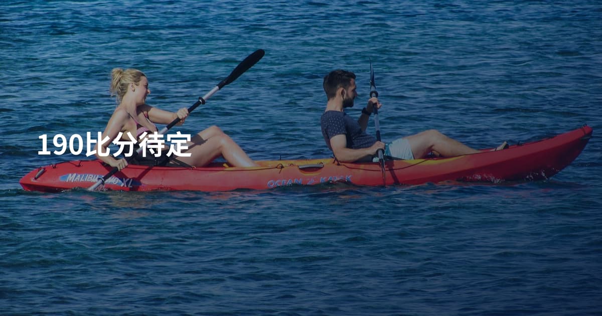 190比分待定