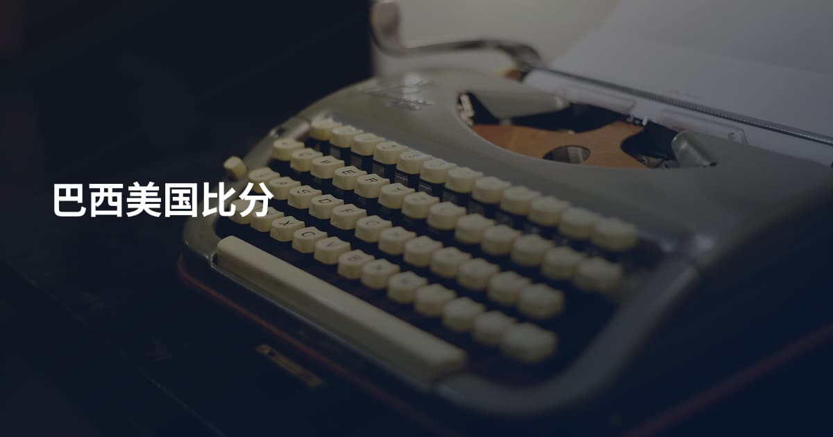 巴西美国比分