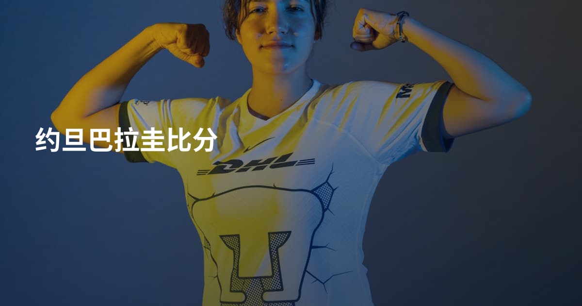 约旦巴拉圭比分