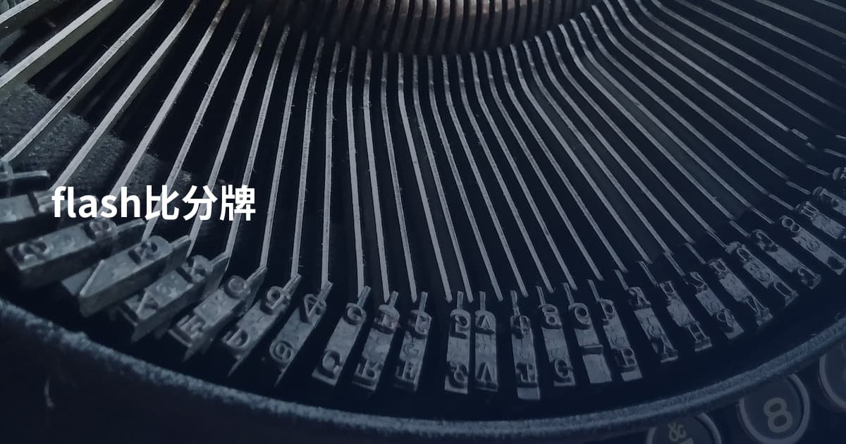 flash比分牌