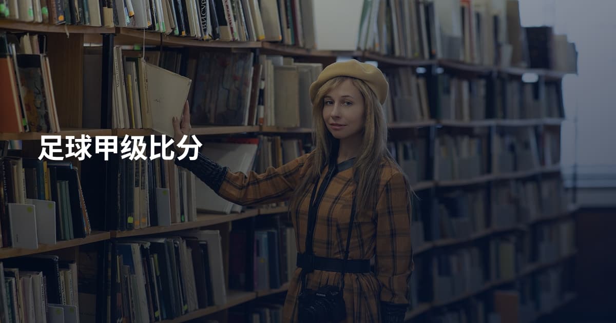 足球甲级比分
