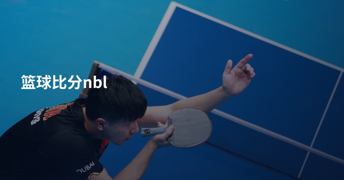 篮球比分nbl