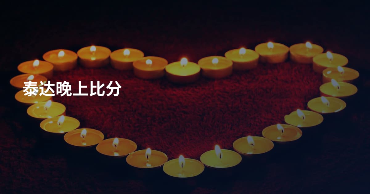 泰达晚上比分