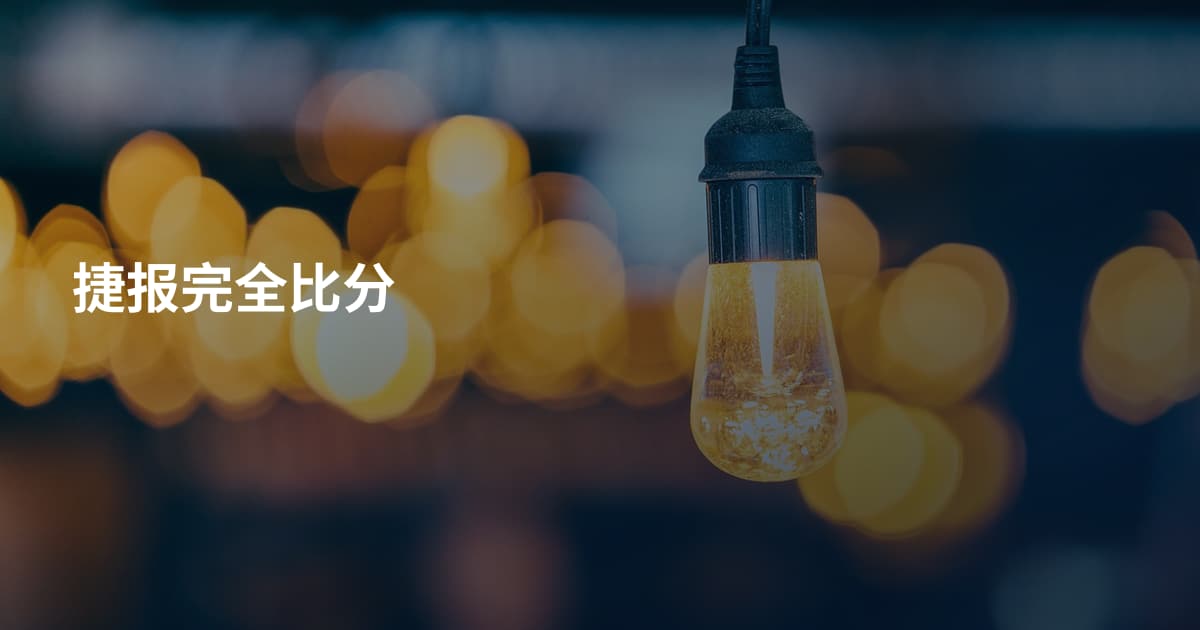 捷报完全比分