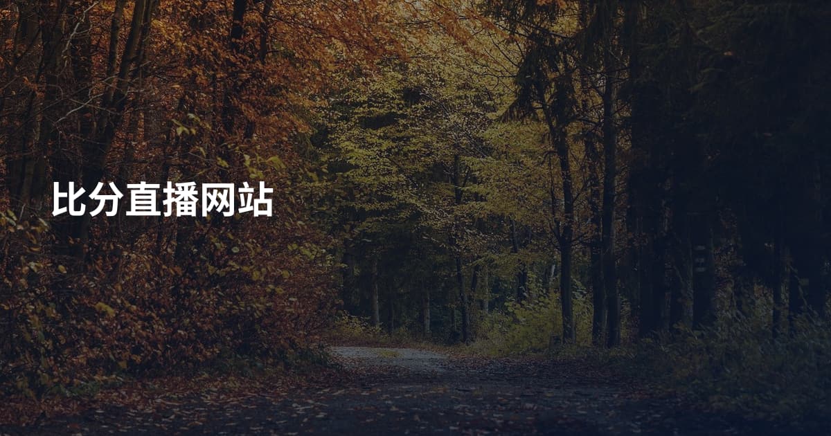 比分直播网站