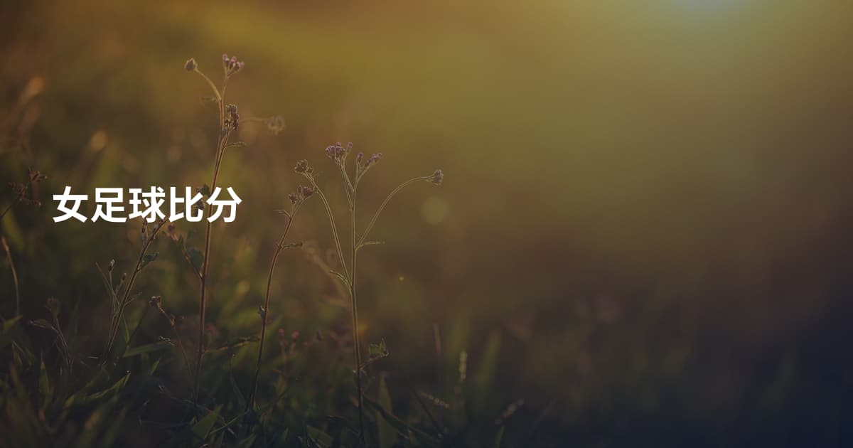 女足球比分