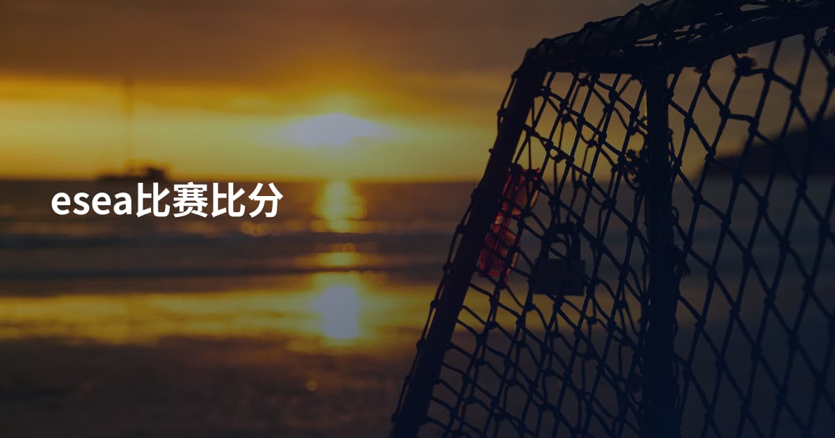 esea比赛比分