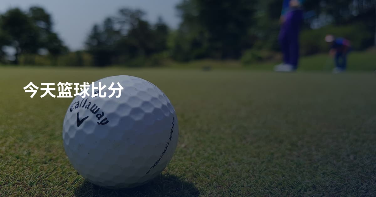 今天篮球比分