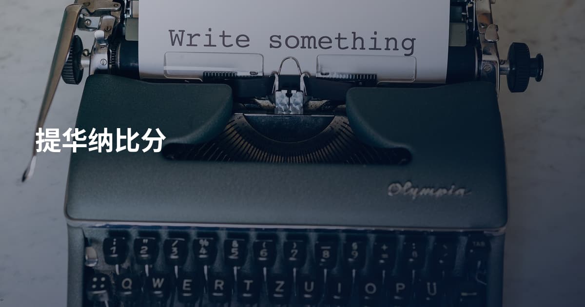 提华纳比分
