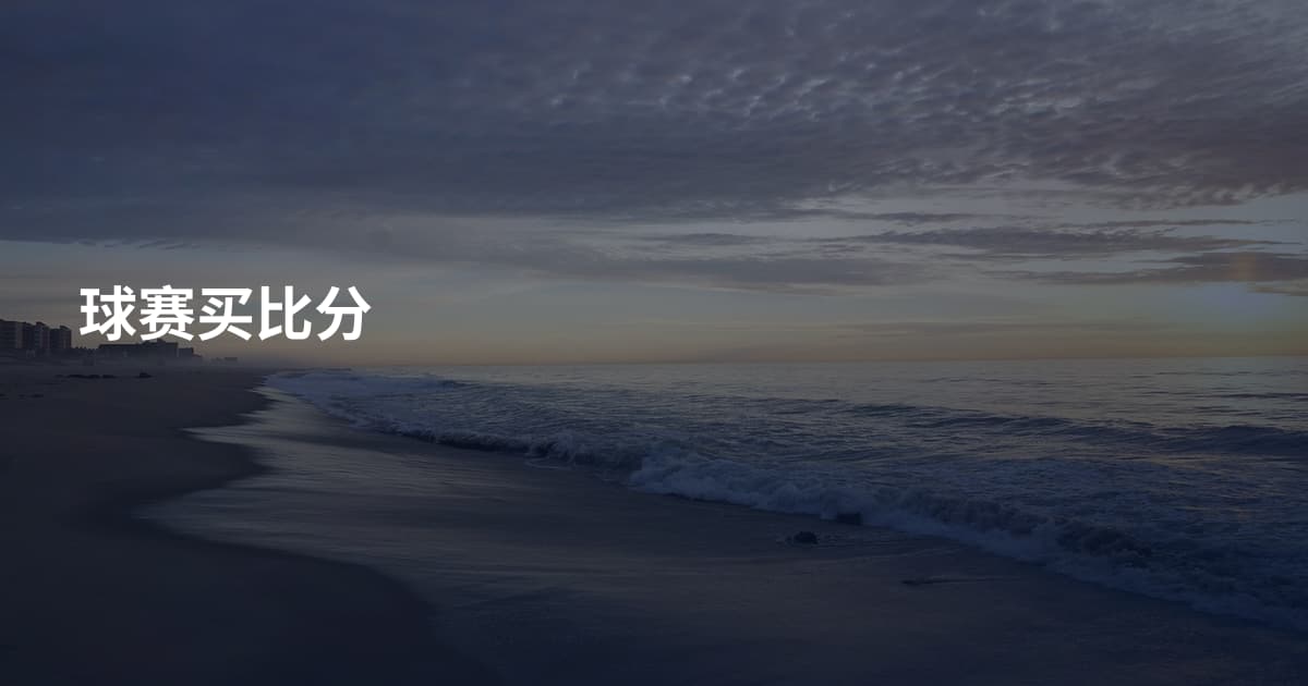 球赛买比分