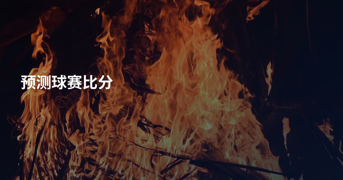 预测球赛比分
