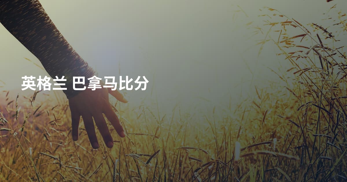 英格兰 巴拿马比分