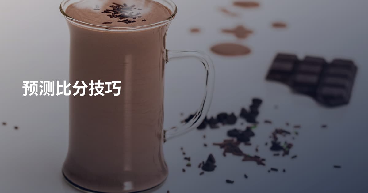 预测比分技巧
