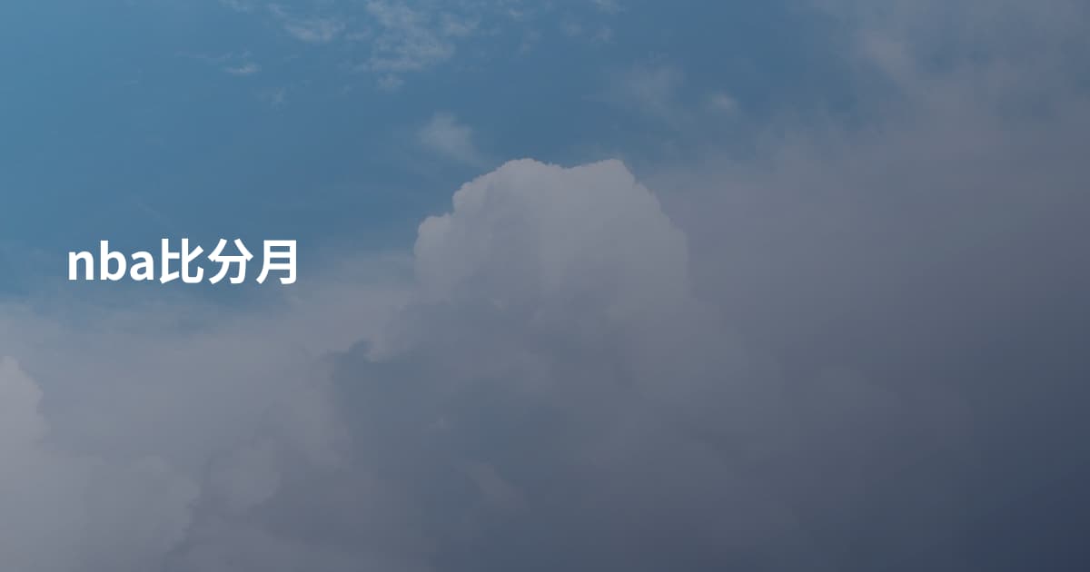 nba比分月