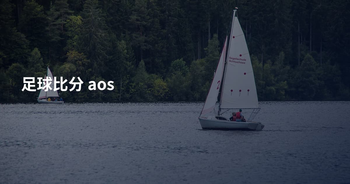 足球比分 aos