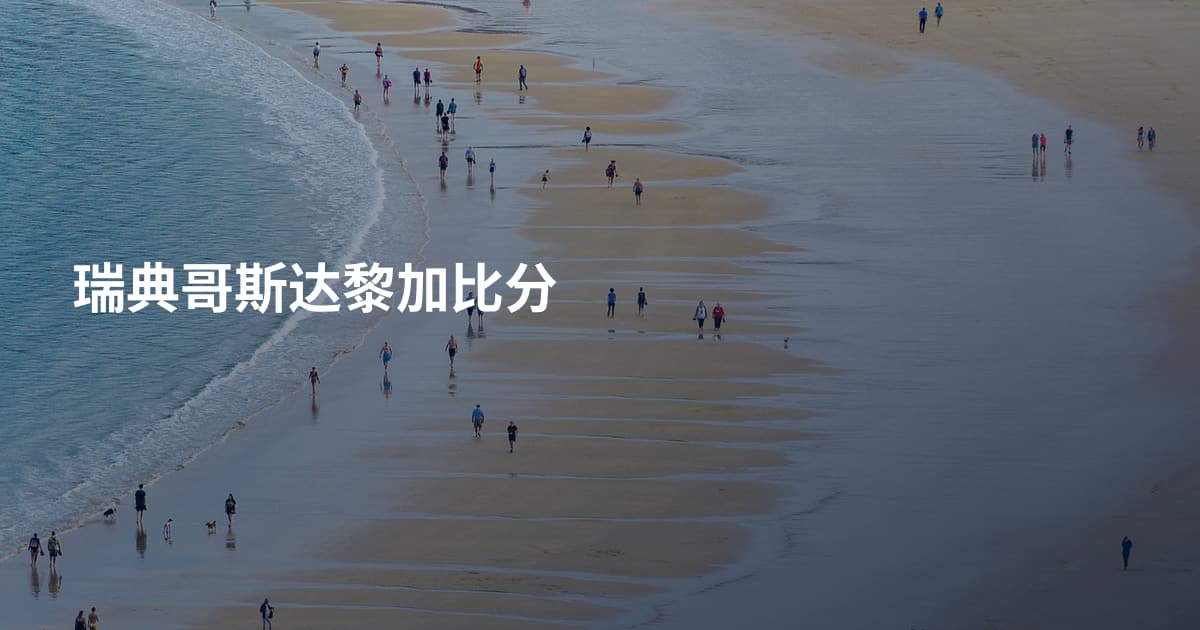 瑞典哥斯达黎加比分