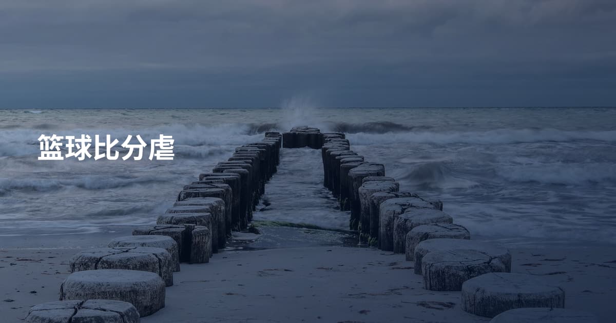 篮球比分虐