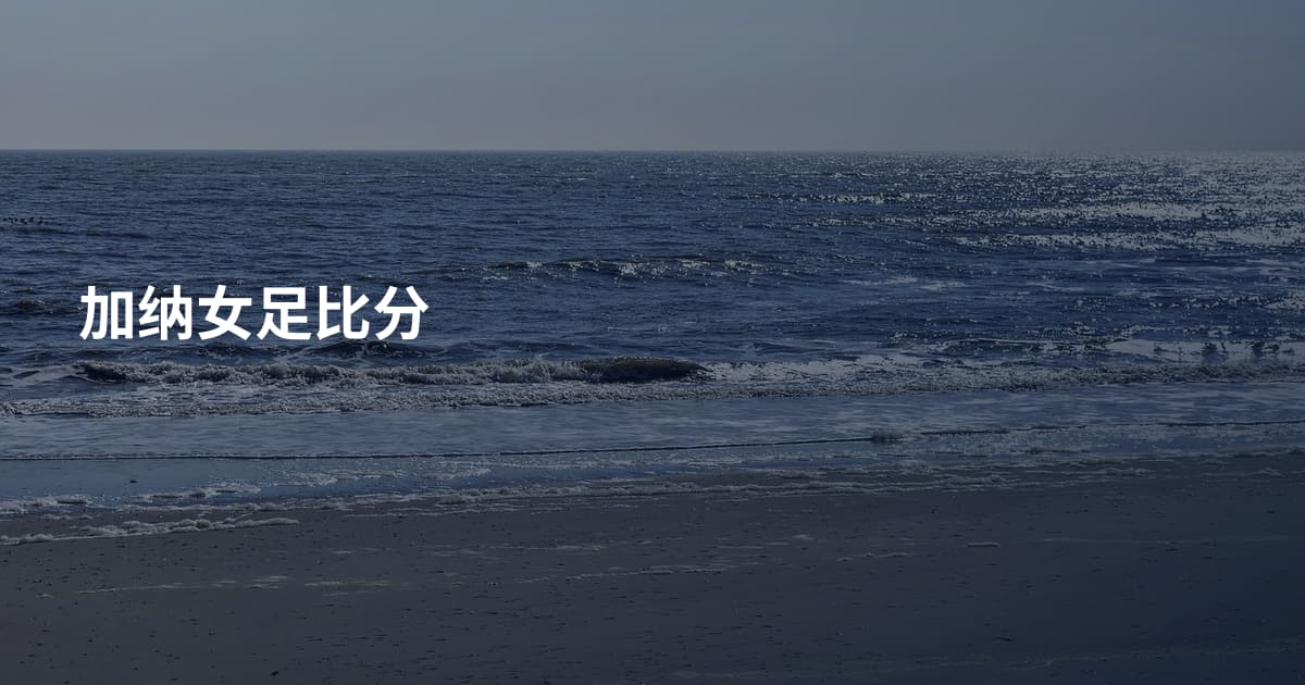 加纳女足比分