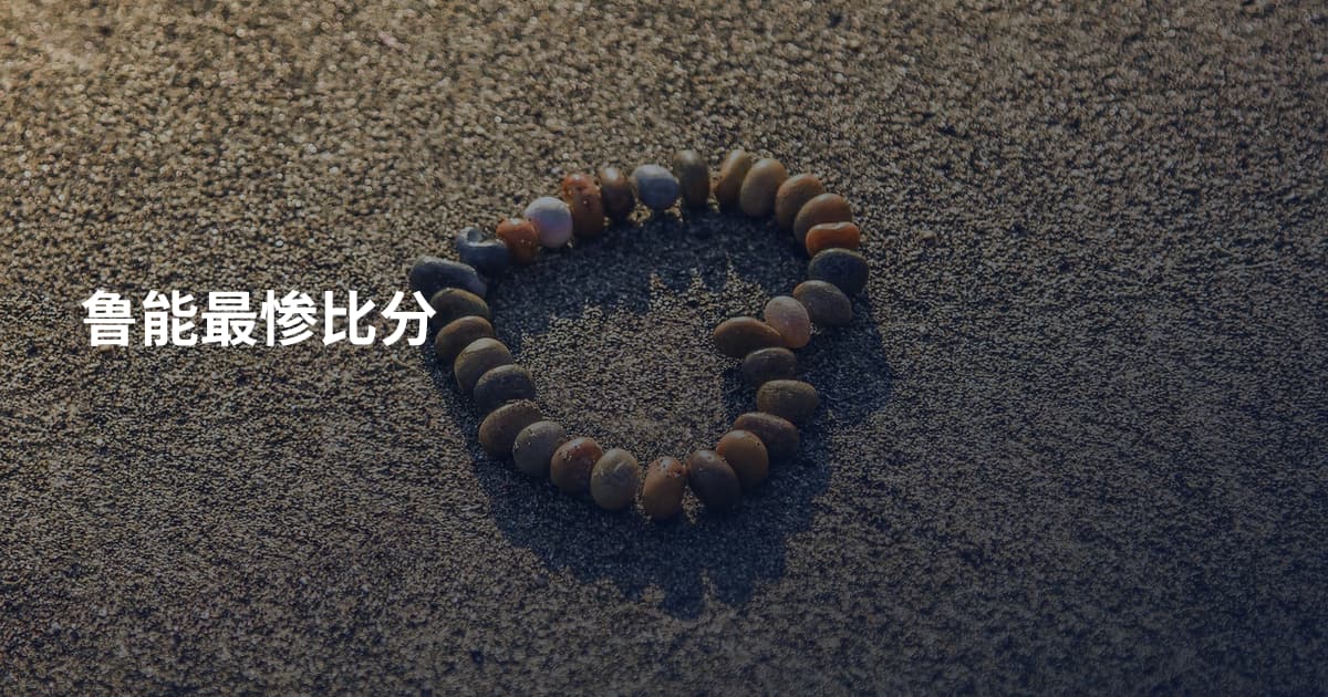 鲁能最惨比分