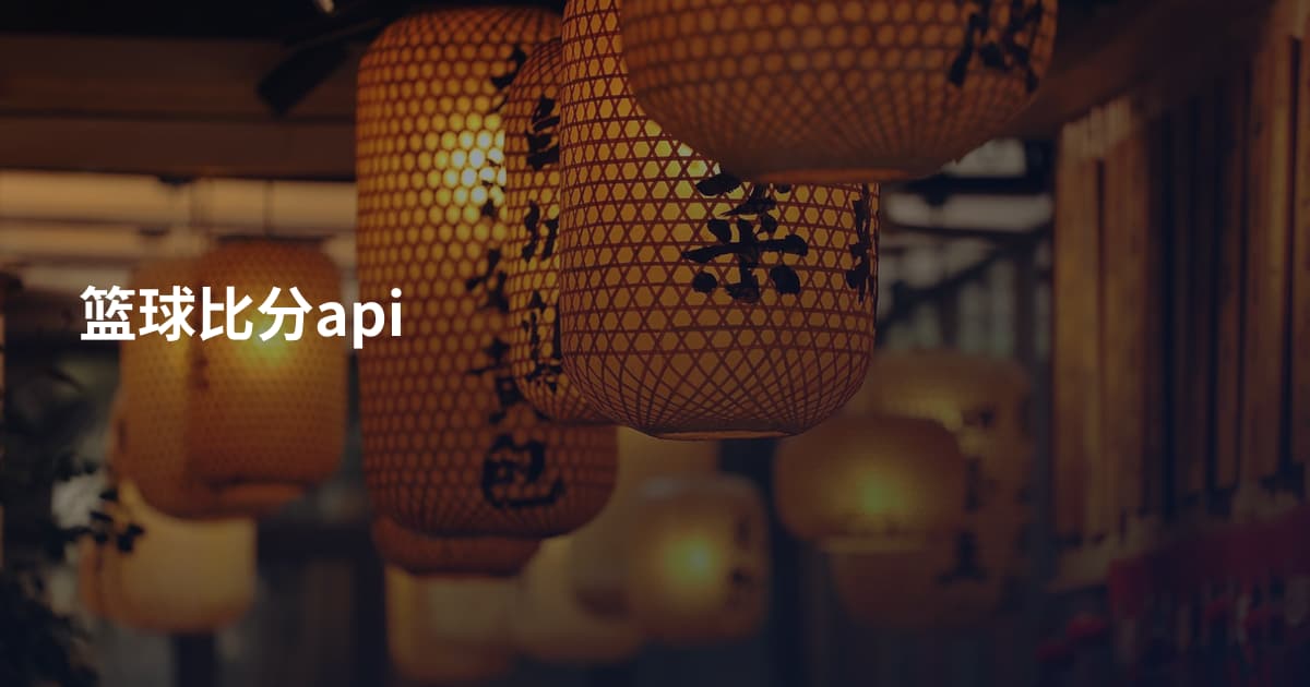 篮球比分api