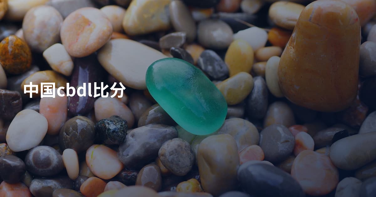 中国cbdl比分