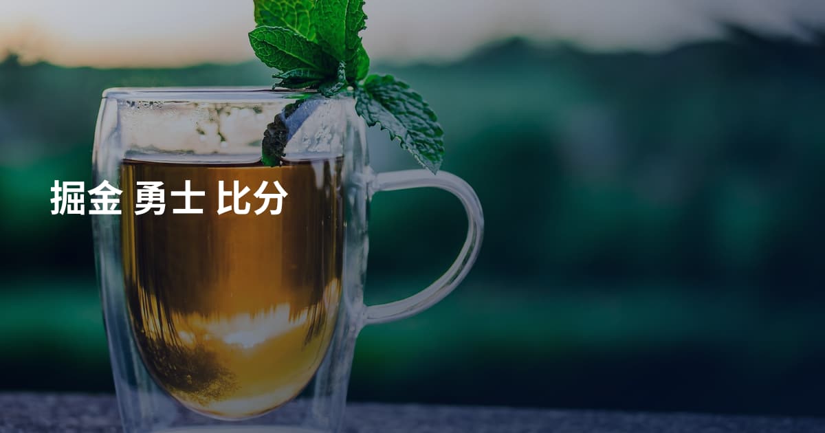 掘金 勇士 比分