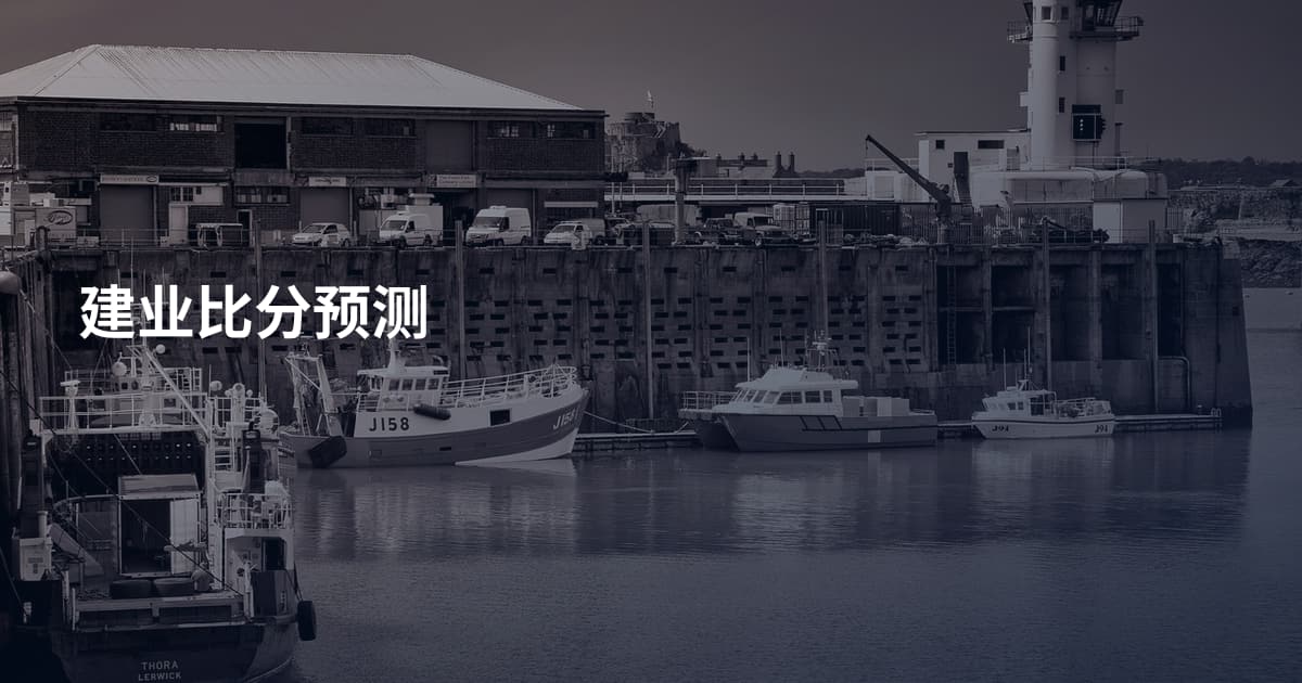 建业比分预测