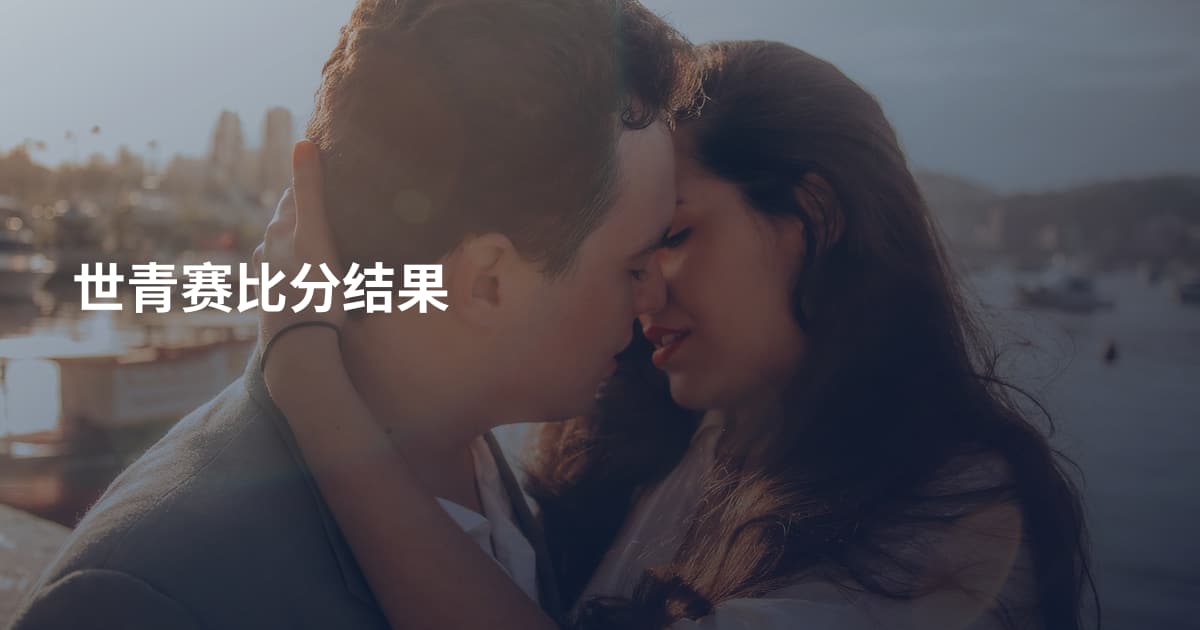世青赛比分结果