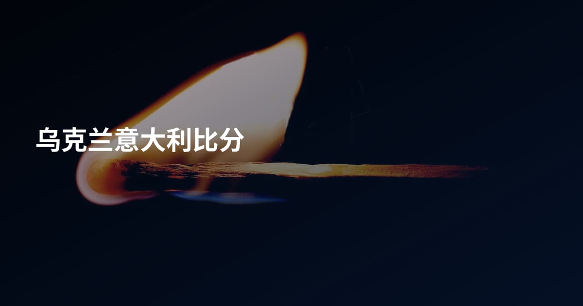 乌克兰意大利比分