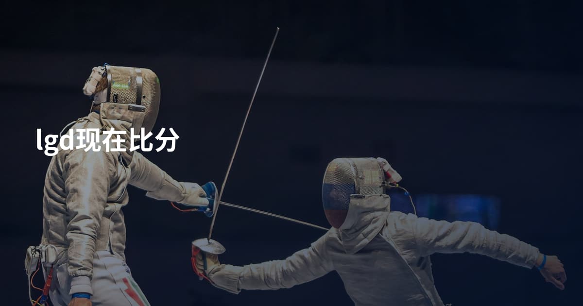 lgd现在比分