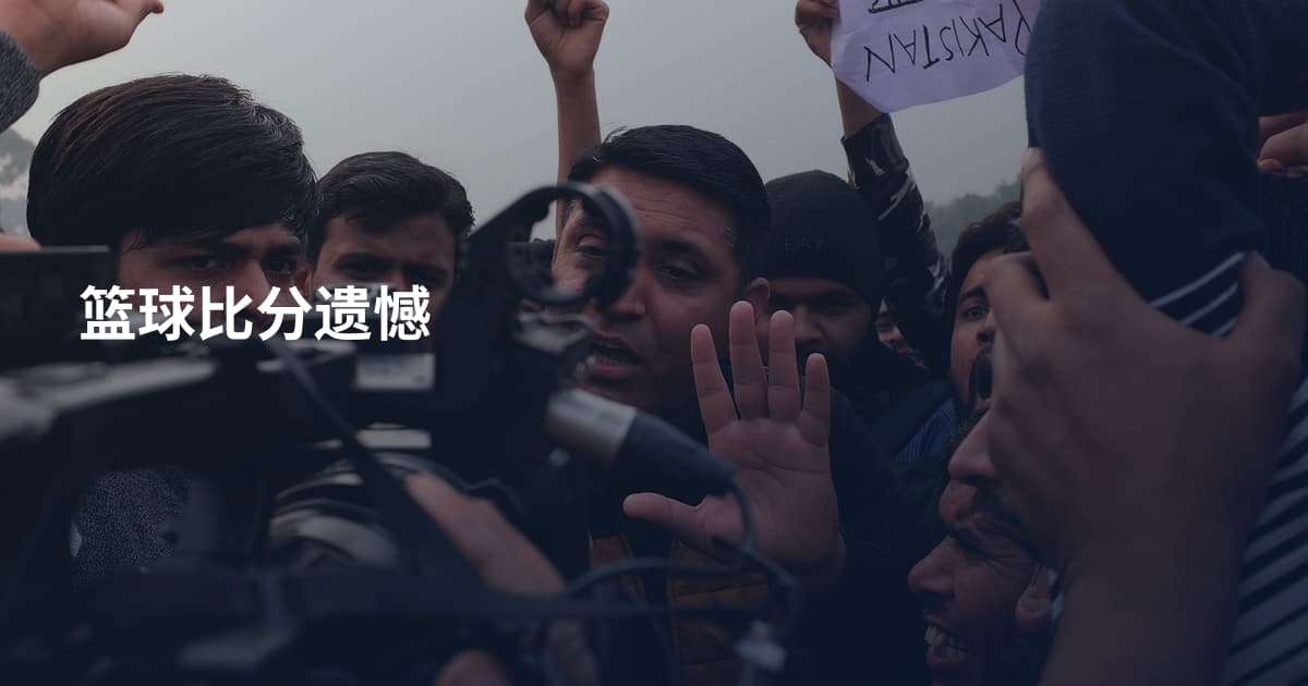 篮球比分遗憾
