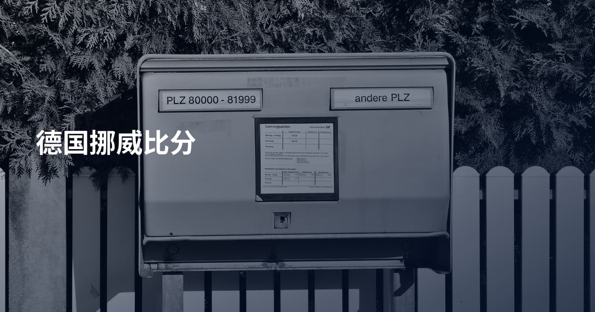 德国挪威比分