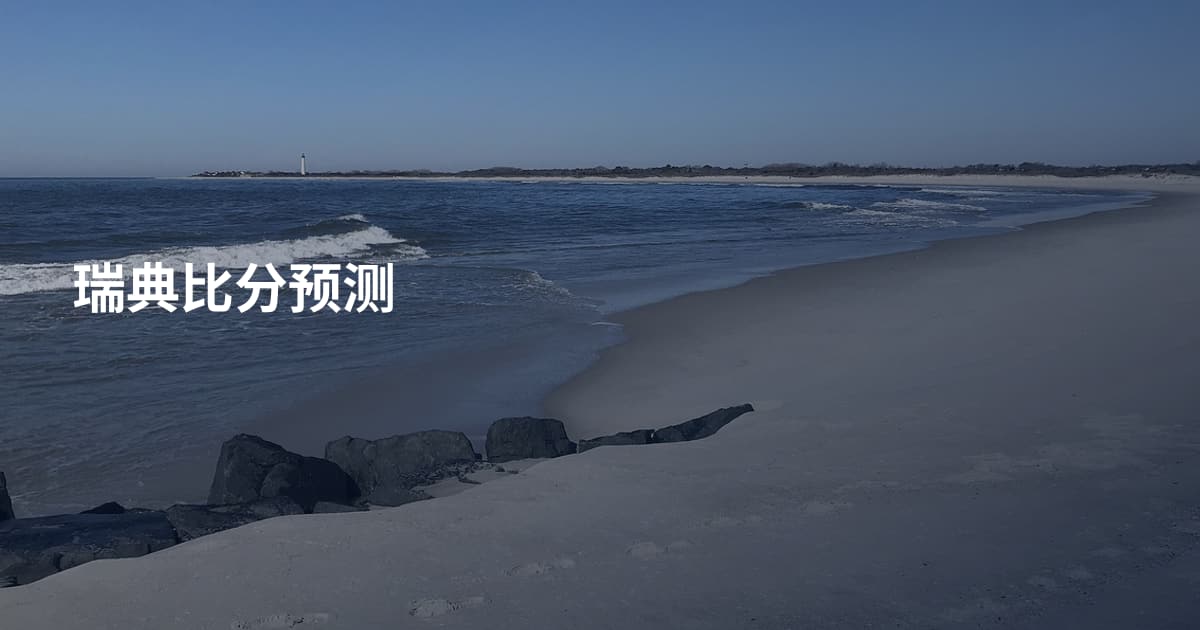 瑞典比分预测