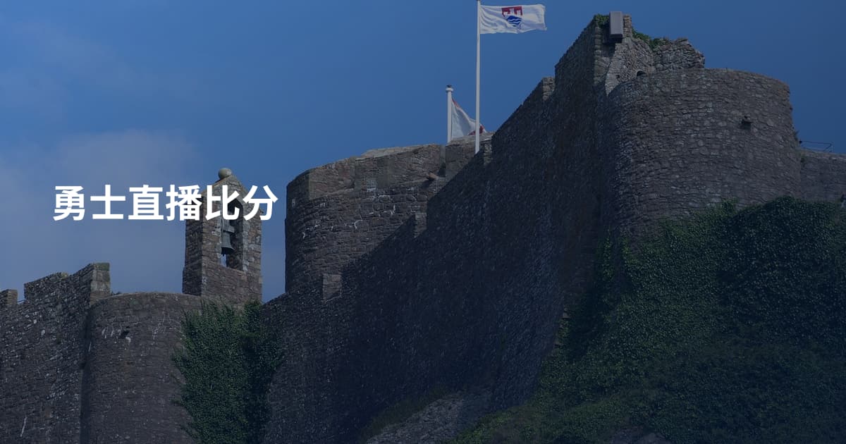 勇士直播比分