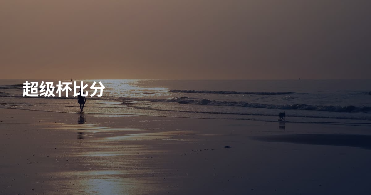 超级杯比分