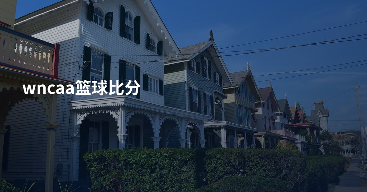 wncaa篮球比分