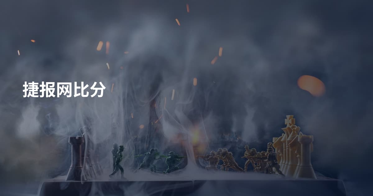 捷报网比分