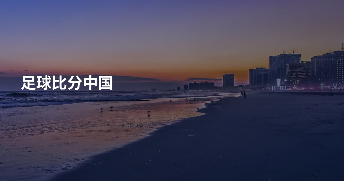 足球比分中国
