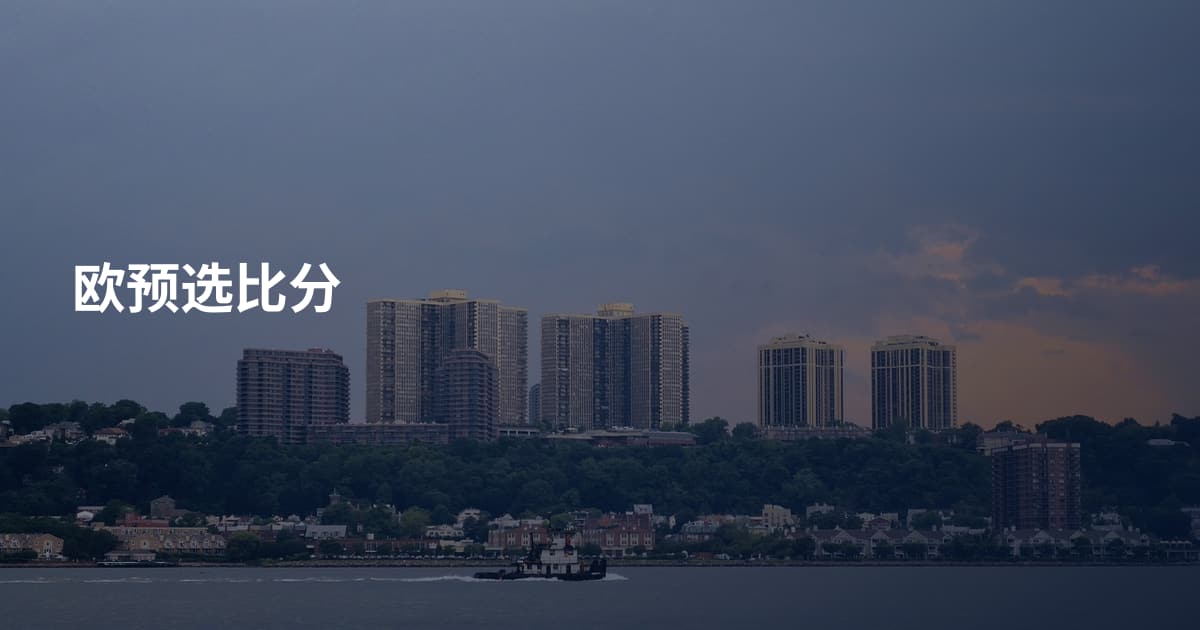 欧预选比分