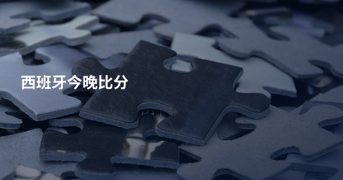 西班牙今晚比分